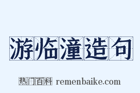 游临潼造句是什么意思的图片